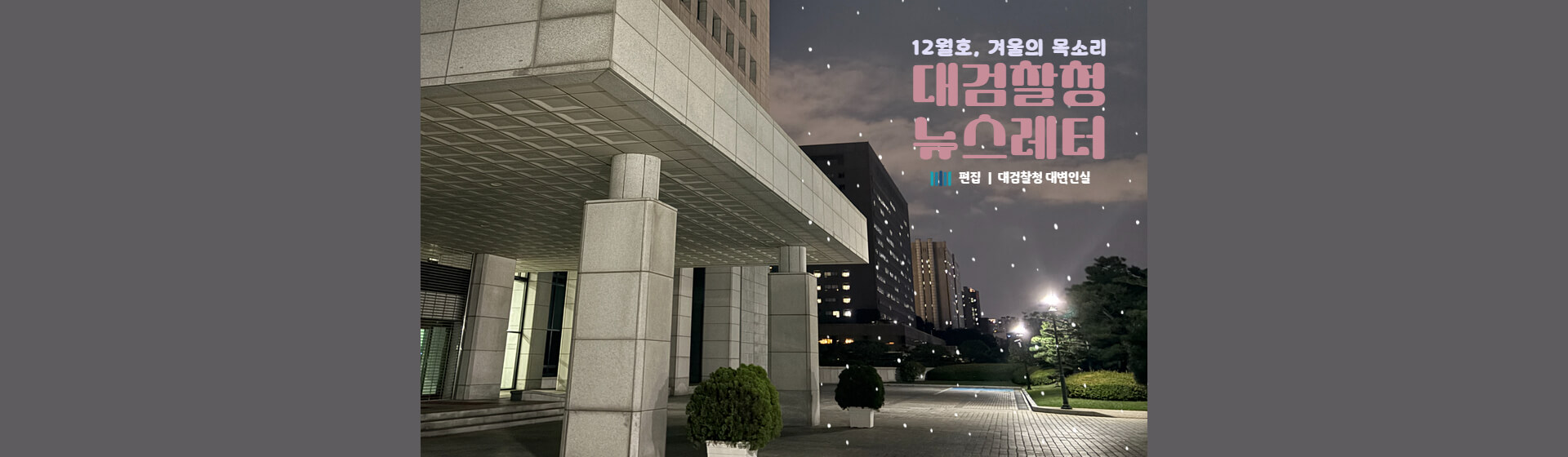 대검찰청 뉴스레터 12월호